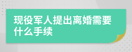 现役军人提出离婚需要什么手续