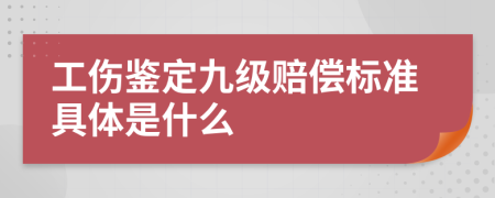 工伤鉴定九级赔偿标准具体是什么