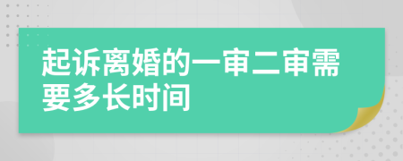 起诉离婚的一审二审需要多长时间