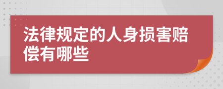 法律规定的人身损害赔偿有哪些