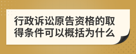 行政诉讼原告资格的取得条件可以概括为什么