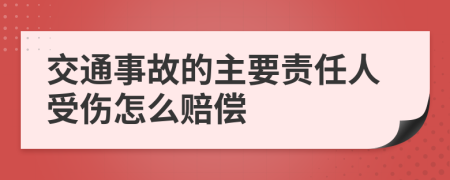 交通事故的主要责任人受伤怎么赔偿