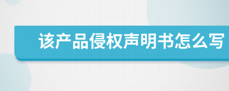 该产品侵权声明书怎么写