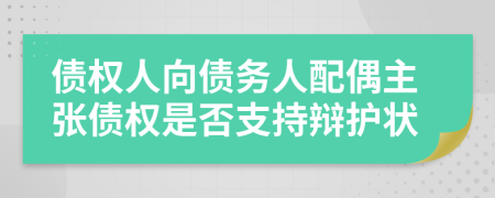 债权人向债务人配偶主张债权是否支持辩护状