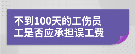 不到100天的工伤员工是否应承担误工费