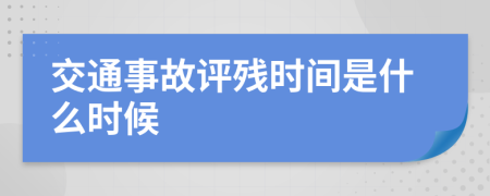 交通事故评残时间是什么时候