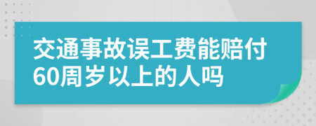 交通事故误工费能赔付60周岁以上的人吗