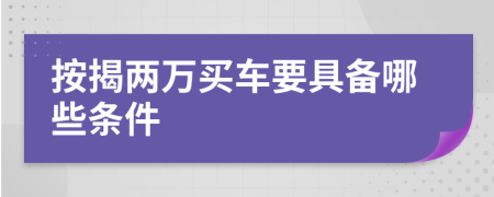 按揭两万买车要具备哪些条件