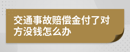 交通事故赔偿金付了对方没钱怎么办