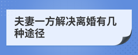 夫妻一方解决离婚有几种途径