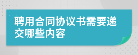 聘用合同协议书需要递交哪些内容