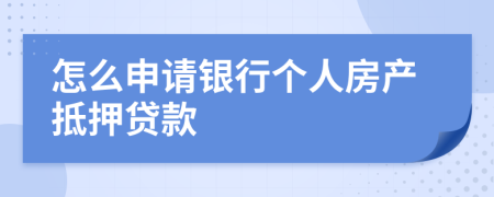 怎么申请银行个人房产抵押贷款
