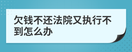 欠钱不还法院又执行不到怎么办