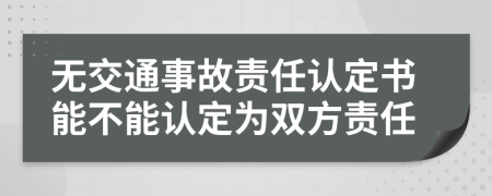 无交通事故责任认定书能不能认定为双方责任