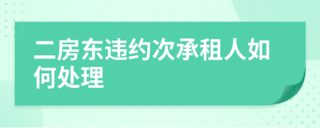 二房东违约次承租人如何处理