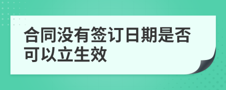 合同没有签订日期是否可以立生效