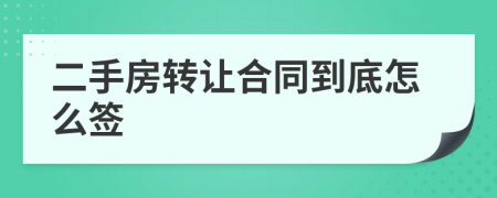二手房转让合同到底怎么签