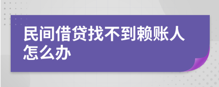 民间借贷找不到赖账人怎么办