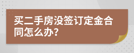 买二手房没签订定金合同怎么办？