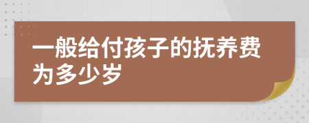 一般给付孩子的抚养费为多少岁