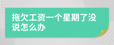 拖欠工资一个星期了没说怎么办
