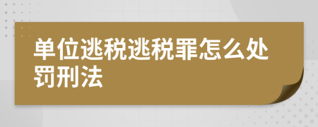 单位逃税逃税罪怎么处罚刑法