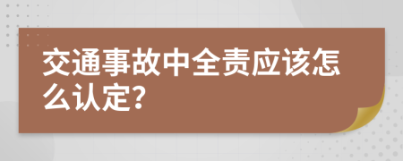 交通事故中全责应该怎么认定？