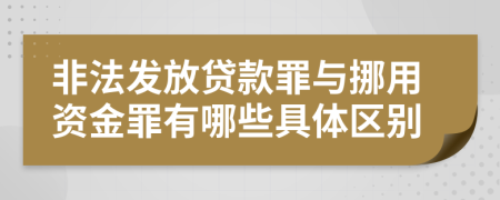 非法发放贷款罪与挪用资金罪有哪些具体区别