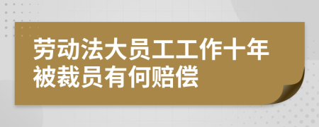 劳动法大员工工作十年被裁员有何赔偿