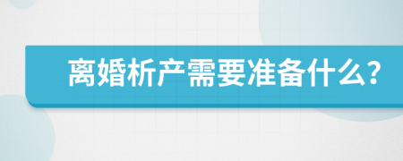 离婚析产需要准备什么？