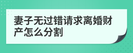 妻子无过错请求离婚财产怎么分割