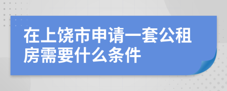 在上饶市申请一套公租房需要什么条件