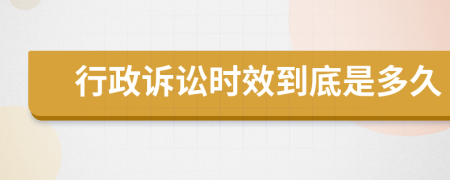 行政诉讼时效到底是多久