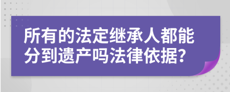 所有的法定继承人都能分到遗产吗法律依据？