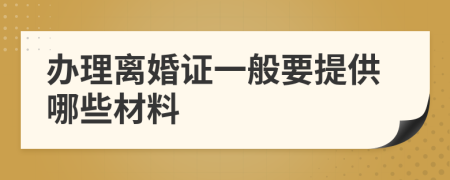 办理离婚证一般要提供哪些材料