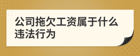 公司拖欠工资属于什么违法行为