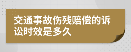 交通事故伤残赔偿的诉讼时效是多久