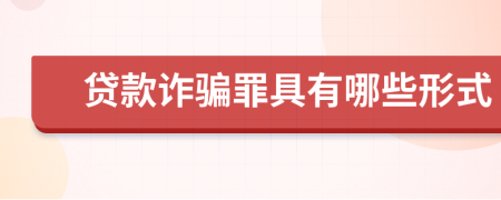 贷款诈骗罪具有哪些形式