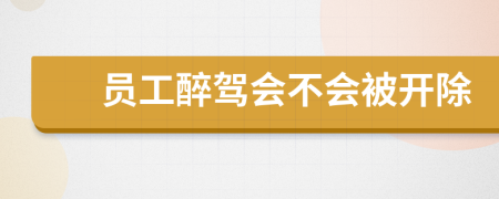 员工醉驾会不会被开除