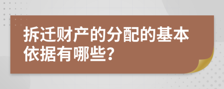 拆迁财产的分配的基本依据有哪些？