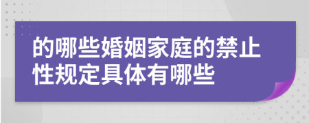 的哪些婚姻家庭的禁止性规定具体有哪些
