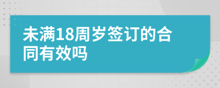 未满18周岁签订的合同有效吗