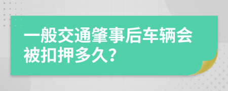 一般交通肇事后车辆会被扣押多久？