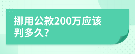 挪用公款200万应该判多久？