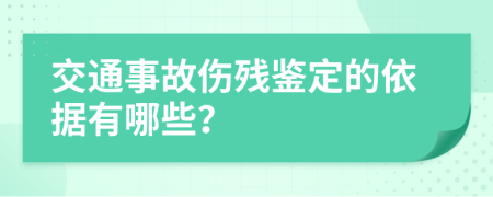 交通事故伤残鉴定的依据有哪些？