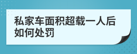 私家车面积超载一人后如何处罚