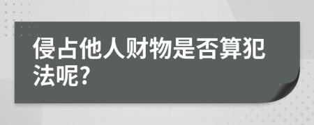 侵占他人财物是否算犯法呢?