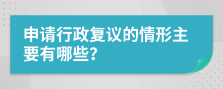 申请行政复议的情形主要有哪些？