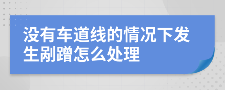 没有车道线的情况下发生剐蹭怎么处理