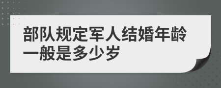 部队规定军人结婚年龄一般是多少岁